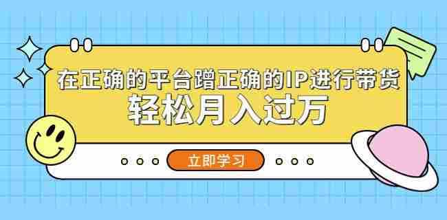 在正确的平台蹭正确的IP进行带货，轻松月入过万