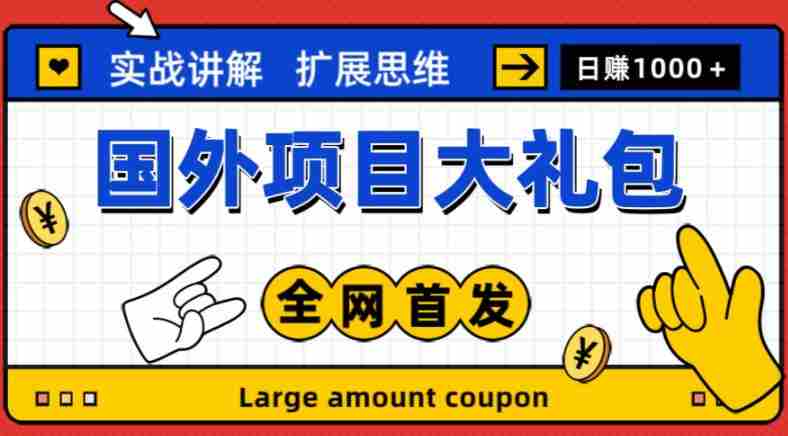 最新国外项目大礼包，包涵十几种国外撸美金项目，新手和小白们闭眼冲就可以了【项目实战教程＋项目网址】