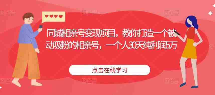 同城相亲号变现项目，教你打造一个被动吸粉的相亲号，一个人30天纯利润5万