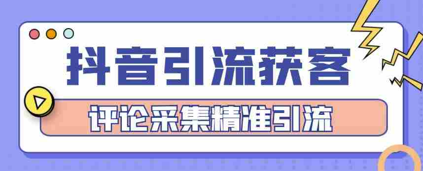 抖音引流获客脚本，评论采集精准引流【永久脚本+详细教程】