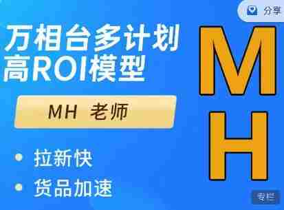 MH-淘宝三大掘金库：百万免费推荐流量+短视频连怼爆流+万相台多计划高ROI