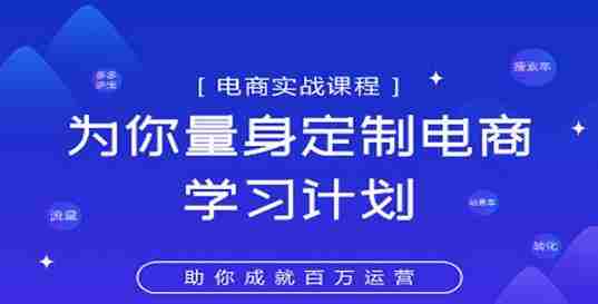 淘宝运营实战宝典鑫老板电商精品小课，为你量身定制电商学习计划