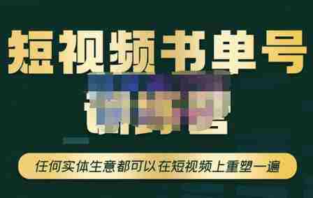 高有才·短视频书单账号训练营，任何实体生意都可以在短视频上重塑一遍-价值1680元