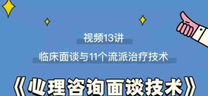 心理咨询面谈技术课理论讲授+案例实录+解释点评视频