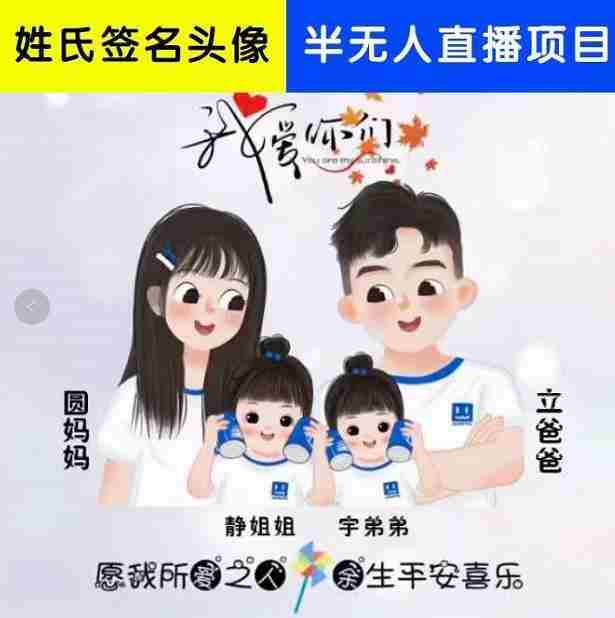 姓氏头像签名直播课程，火爆的头像签名设计半无人直播项目（直播教程+10G素材+直播话术）