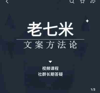 老七米文案方法论，​带你掌握文案底层逻辑，点字成金