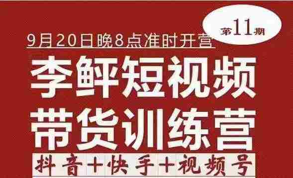 李鲆·短视频带货训练营（第11期），不需要真人出境，零基础副业在家赚钱