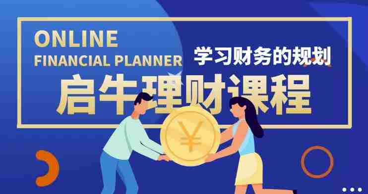启牛学堂价值3999元理财实操训练课程，小白听得懂用的上的0基础理财课程