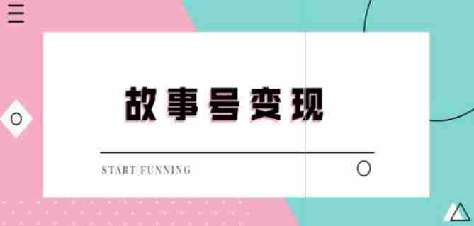 外边698的抖音故事号无人直播，一天变现100~200是很快的（教程+软件+全素材）