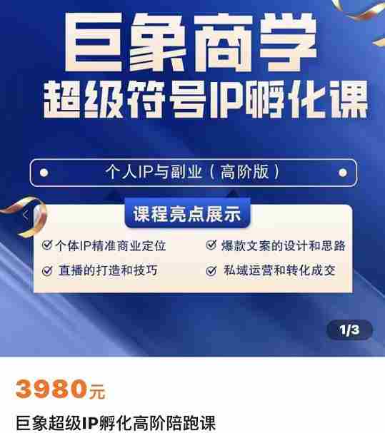 巨象超级IP孵化高阶陪跑课，建立流量思维底层逻辑，打造属于自己的IP