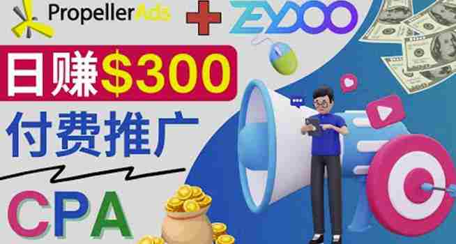 通过CPA推广平台Zeydoo日赚300美元：CPA Offer付费推广方法！