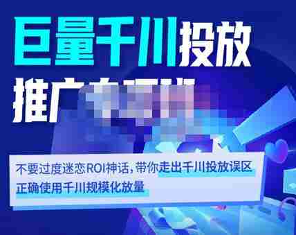卡思学苑·巨量千川投放推广专项班，带你走出千川投放误区正确使用千川规模化放量