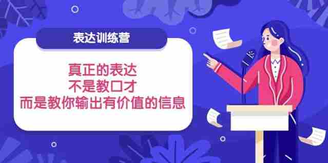 表达训练营：真正的表达，不是教口才，而是教你输出有价值的信息！