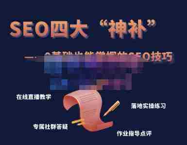 Gary老师·SEO四大“神补”训练营，0基础的你也可以获得可观的谷歌免费客户流量