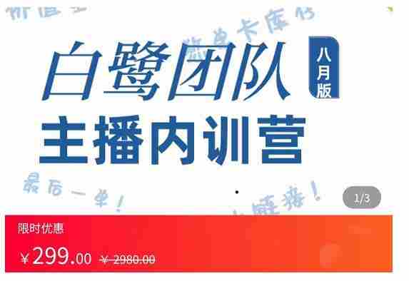 白鹭团队主播内训营，主播能力进阶，话术框架
