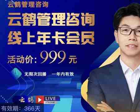 云鹤管理咨询线上年卡会员，54场电商老板必听的团队管理直播分享