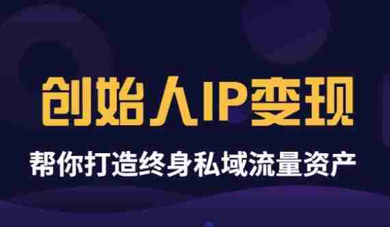 波波来了《创始人IP变现》精华版，帮你打造终身私域流量资产