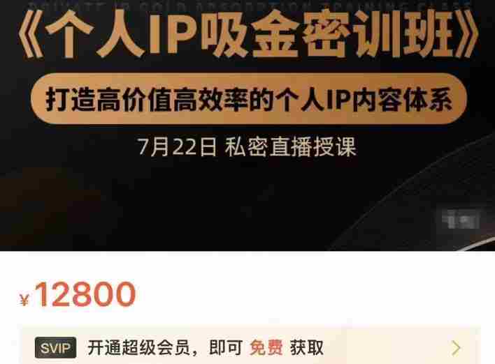 桔子会个人IP吸金密训班，打造高价值高效率的个人IP内容体系（价值12800元）