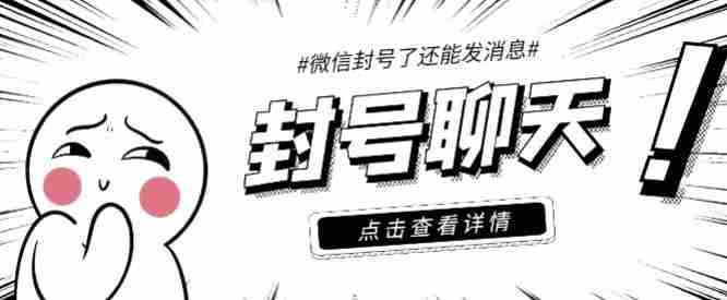 【封号聊天】外面收费998的微信封号聊天脚本，封了号还能无限制聊天【脚本+详细教程】