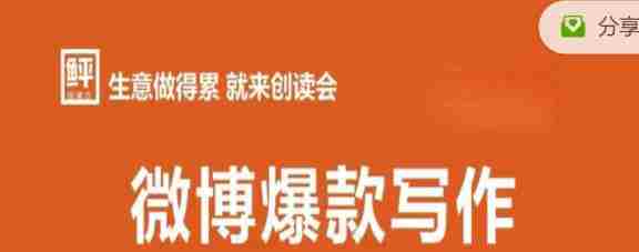 李鲆:微博爆款写作课，让你的微博阅读量十倍增长 价值999元