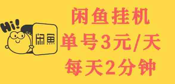 闲鱼挂机单号3元/天，每天仅需2分钟，可无限放大，稳定长久挂机项目