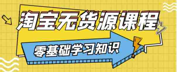 兽爷解惑·淘宝无货源课程，有手就行，只要认字，小学生也可以学会