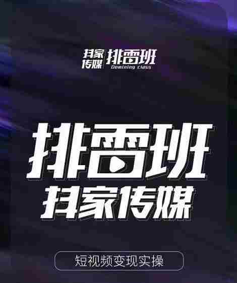 排雷班-短视频带货落地实操课，跟着有结果的人做出有结果的事