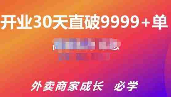 帝恩·外卖运营爆单课程（新店爆9999+，老店盘活），开业30天直破9999+单
