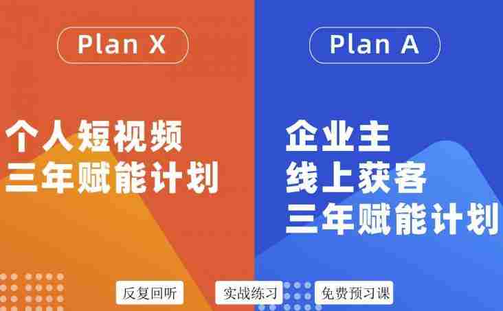池聘老师自媒体&企业双开36期，个人短视频三年赋能计划，企业主线上获客三年赋能计划