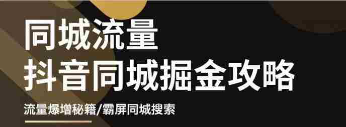 白老师·影楼抖音同城流量掘金攻略，摄影店/婚纱馆实体店霸屏抖音同城实操秘籍