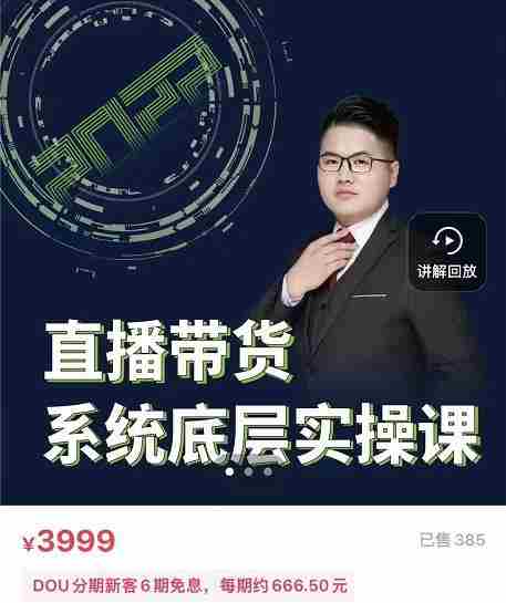 远哥·直播带货系统底层实操课，助你更快突破从0~1，爆爆爆！