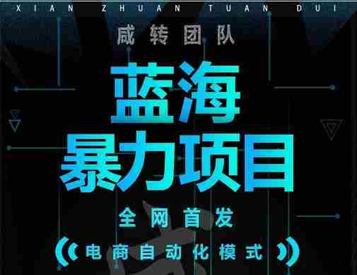引流哥蓝海暴力躺赚项目：无需发圈无需引流无需售后，每单赚50-500（教程+线报群)