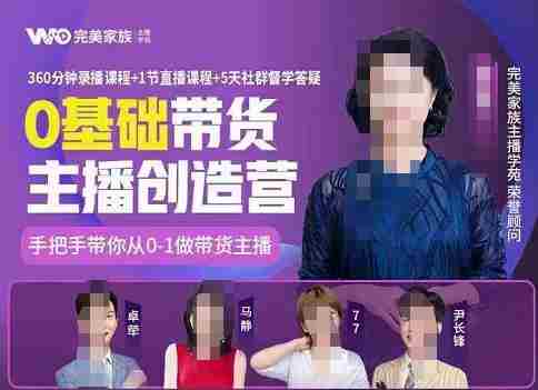 完美家族0基础带货主播创造营，​手把手教你从0~1做带货主播