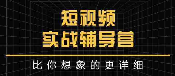 达人队长:短视频实战辅导营，比你想象的更详细