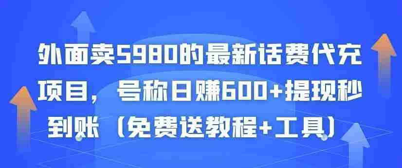 外面卖5980的最新话费代充项目，号称日赚600+提现秒到账（免费送教程+工具）