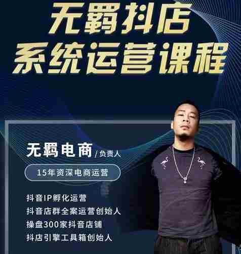 无羁抖店无货源系统运营课，店选品上架出单全程一对一指导带实操