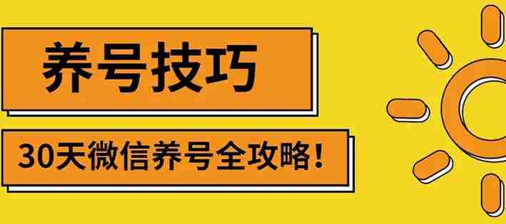 2022年最新微信无限制注册+养号+防封解封技巧