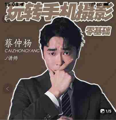 蔡仲杨手机拍照调色系统课，从小白到精通玩转手机摄影
