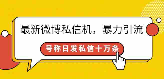 最新微博私信机，暴力引流，号称日发私信十万条【详细教程】