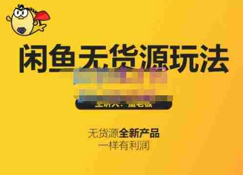 蟹老板·闲鱼无货源玩法(入门+高级)，最适合个人互联网的创业项目