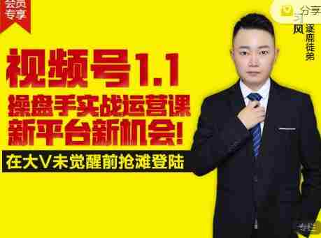 逐鹿视频号1.1操盘手实战运营课新平台新机会，打造私域流量阵地!
