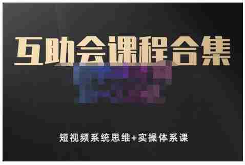 狗哥笔记的互助会课程合集，短视频系统思维+实操体系课