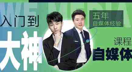 好学微客·2022自媒体高级版全套课程，从兼职到全职，从小白到大神