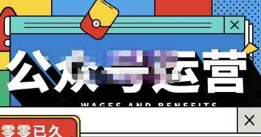 零零已久·从0-1运营公众号，零基础小白也能上手，系统性了解公众号运营
