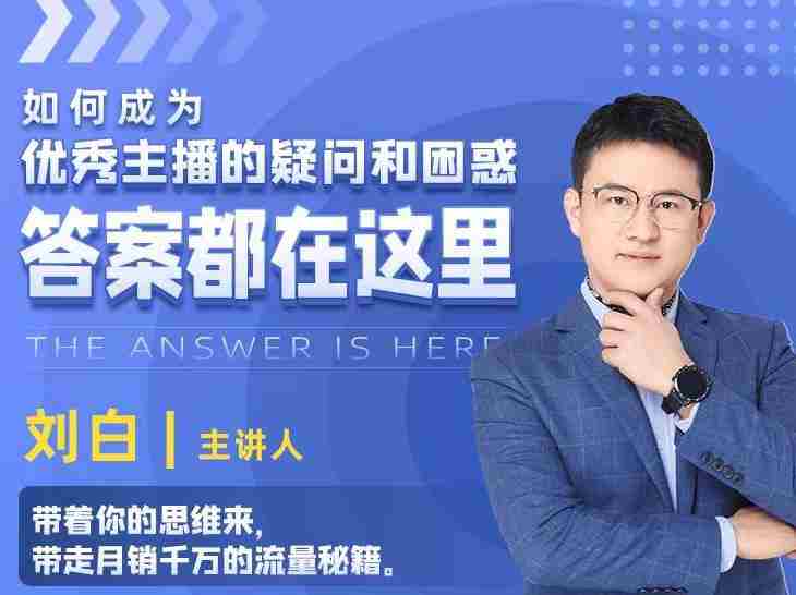 如何成为优秀主播的疑问和困惑，答案都在这里【视频课程】
