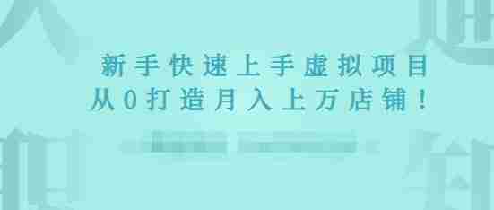 2022年虚拟项目实战指南，新手从0打造月入上万店铺【视频课程】