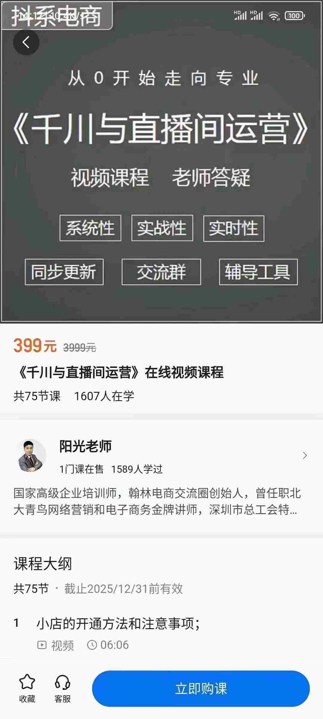 阳光-千川与直播间运营，75节千川实操运营课