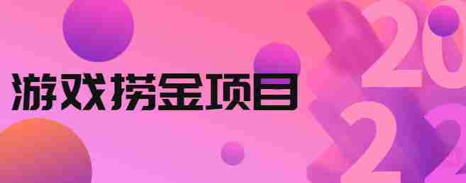 外面收688的游戏捞金项目，无技术含量，小白自己测试即可【视频课程】