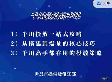 尹晨·千川投放高手课，累计GMV破10亿的操盘手都在用的千川投放策略