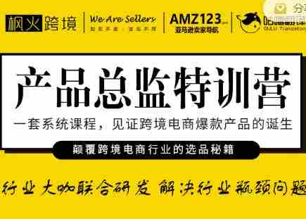 枫火跨境·产品总监特训营，行业大咖联合研发解决行业瓶颈问题